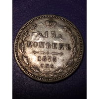 15 копеек Российская Империя 1873 год