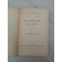 История СССР. Том 1
