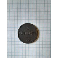 5 копейк 1838 ем на