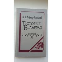 Мітрафан Доўнар-Запольскі - Гісторыя Беларусі