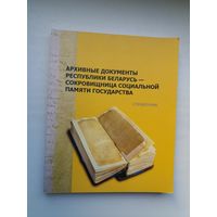 Архивные документы Беларуси - сокровищница памяти государства: справочник