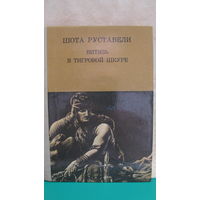 РУСТАВЕЛИ "ВИТЯЗЬ В ТИГРОВОЙ ШКУРЕ", 1981г.