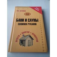 БАНИ И САУНЫ СВОИМИ РУКАМИ. /13
