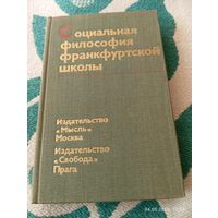 Социальная философия франкфуртской школы. Редкая