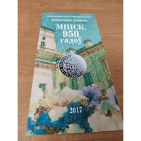Буклеты к монете Минск 950 л.