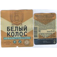 Пивная этикетка (РФ) Белый колос