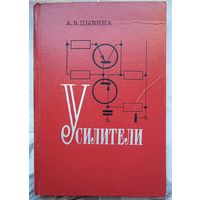 Усилители. Цыкина