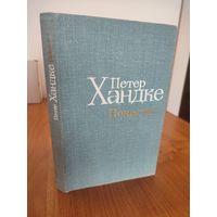 Петер Хандке. Повести : пер. с нем. (1980)