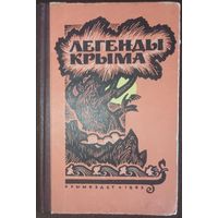 Легенды Крыма. Симферополь, 1963 год