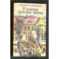 Уладзiмiр Караткевiч У снягах драмае вясна.
