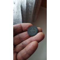 1 копейка 1899 г. Россия.