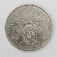 1 рубль 1981 г. Гагарин 20 лет первого полета человека в космос.