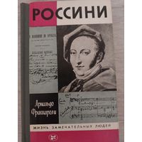 Россини.ЖЗЛ.