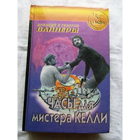 25-34 Аркадий и Георгий Вайнеры Часы для мистера Келли Карский рейд Нелюдь Москва Сигма-пресс 1997