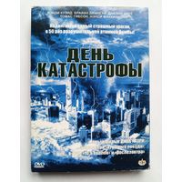 DVD-диск с фильмом День катастрофы