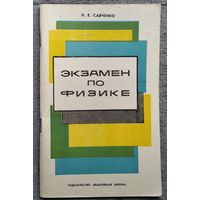 Н.Е. Савченко  Экзамен по физике