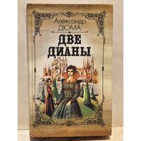Дюма  Александр - Две Дианы