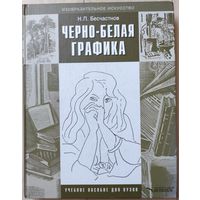 Бесчастнов Н.П. "Чёрно-белая графика"