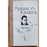 Лукаш Калюга. Творы: апавяданні, аповесці.