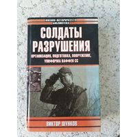 Книга,, Солдаты разрушения".Виктор Шунков.2002г.