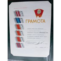 Диплом-Грамота-Свидетельство БССР.\8