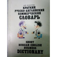 И. Ф. Жданов. Краткий русско-английский коммерческий словарь