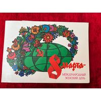 А. Любезнов 8 марта. Подписана! 1982 год