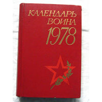 25-15 Календарь воина 1978 Воениздат Москва 1977