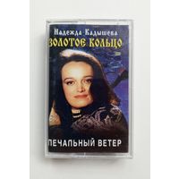 Аудиокассета - Надежда Кадышева Золотое кольцо - Печальный ветер