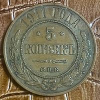 Монета Российская Империя 5 копеек 1911 год. (СПБ)