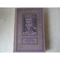ТОЛСТОЙ Алексей; Гиперболоид инженера Гарина. Аэлита; Библиотека приключений и научной фантастики; Детгиз, 1963 г.
