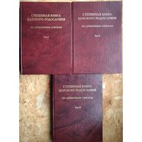 Степенная книга царского родословия по древнейшим спискам: Тексты и комментарии: В 3 тт.:  С приложениями и указателями