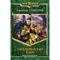 Гиперборейский ключ . Александр Самсонов