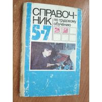 Пособия для учащихся 5-7 классов "Справочник по трудовому обучению: обработка древесины и металла, электротехнические и ремонтные работы"