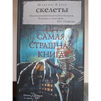 Максим Кабир "Скелеты". Самая страшная книга.