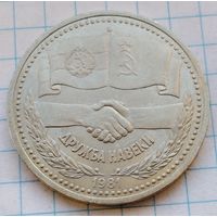 1 рубль 1981 г. Дружба навеки.