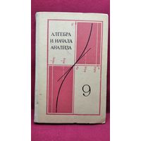 Алгебра и начала анализа 9