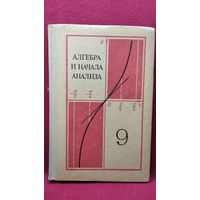Алгебра и начала анализа 9