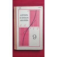 Алгебра и начала анализа 9