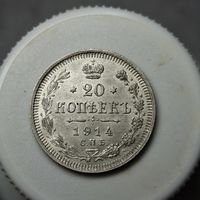 20 копеек 1914 штемпельный блеск