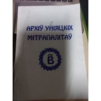 Архив Униатских митрополитов Справочник 2001 г.