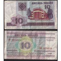 Беларусь P-23a.8 10 рублей 2000 год (вып.2009) (СМ,СН,СП,СР) ' СМ 1074214 ТОРГ