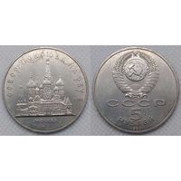 5 рублей 1989 г UNC СССР Собор Покрова на рву