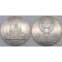 5 рублей 1989 г UNC СССР Собор Покрова на рву