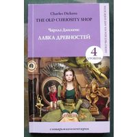 Лавка древностей. Чарльз Диккенс. Серия Легко читаем по-английски. 2020.
