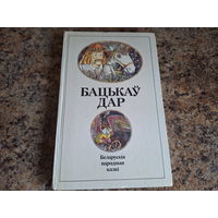 Бацькаў дар - беларускія народныя казкі - подарочный формат, мелованная бумага