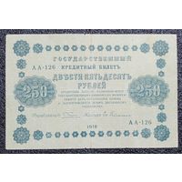 250 рублей Россия 1918 г.