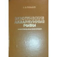 ЭКЗОТИЧЕСКИЕ АКВАРИУМНЫЕ РЫБЫ. БОЛЬШАЯ иллюстр. энциклопедия. Книга - результат многолетнего опыта, накопленного как нашими, так и зарубежными аквариумистами, по содержанию и разведению...