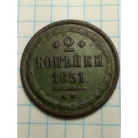2 копейки Российская Империя. 1851 года ...ЛАК...