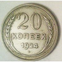 РАСПРОДАЖА!!! - СССР 20 копеек 1924 год  (серебро)